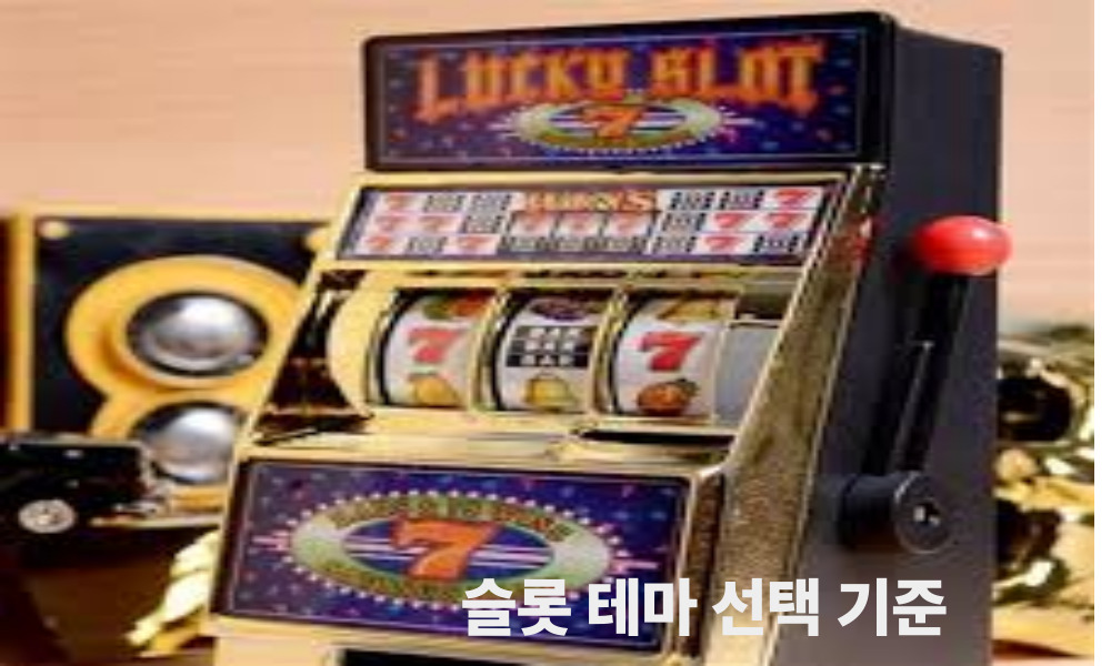 슬롯 테마 선택 기준