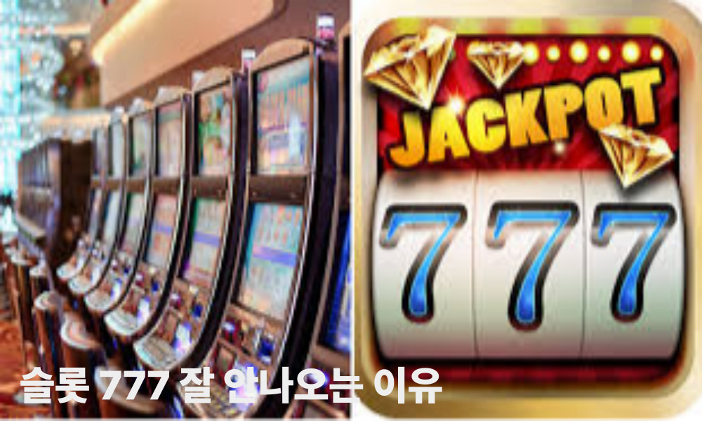 슬롯 777 잘 안나오는 이유
