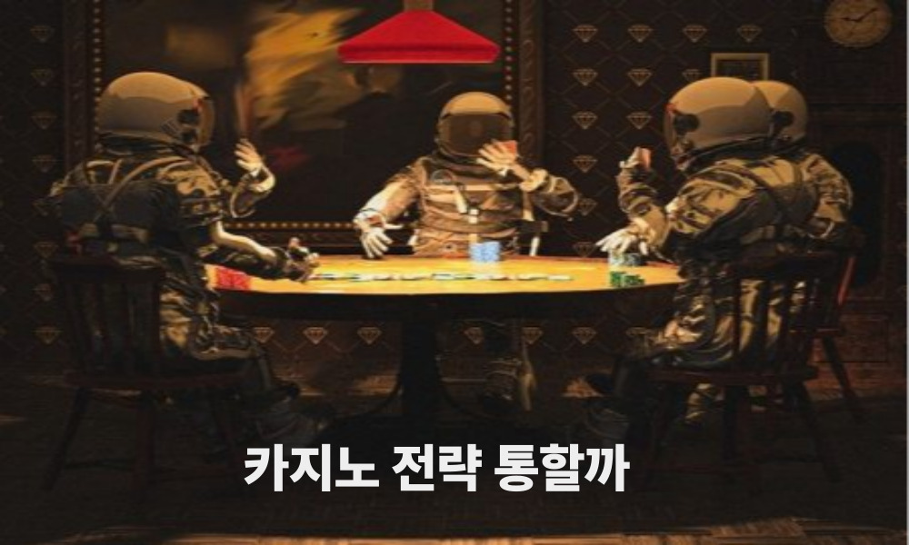 카지노 전략 통할까