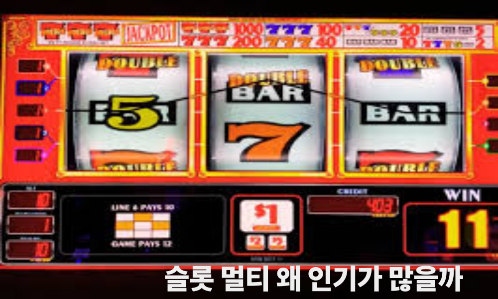 슬롯 멀티 왜 인기가 많을까