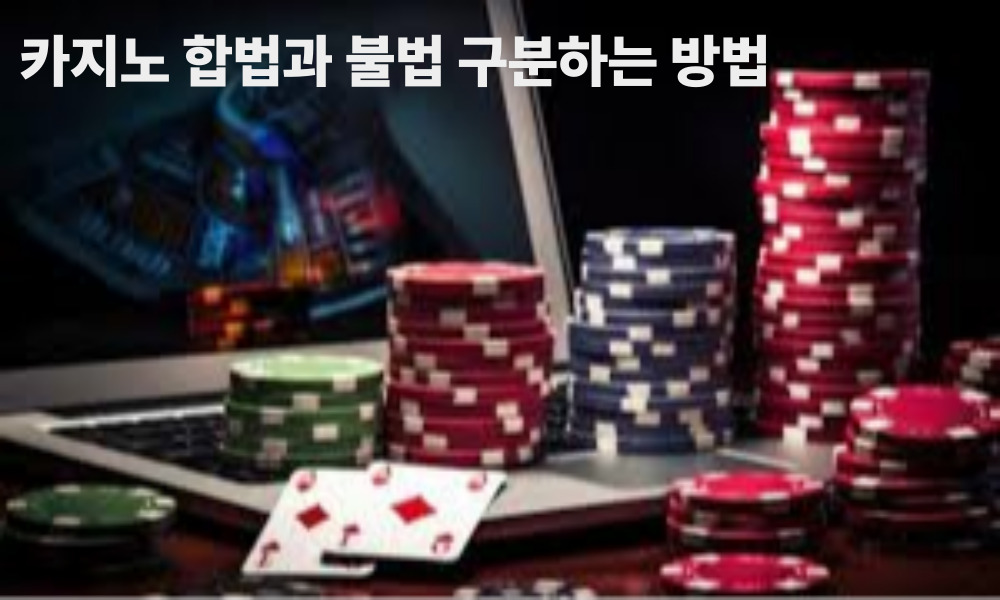 카지노 합법과 불법 구분하는 방법