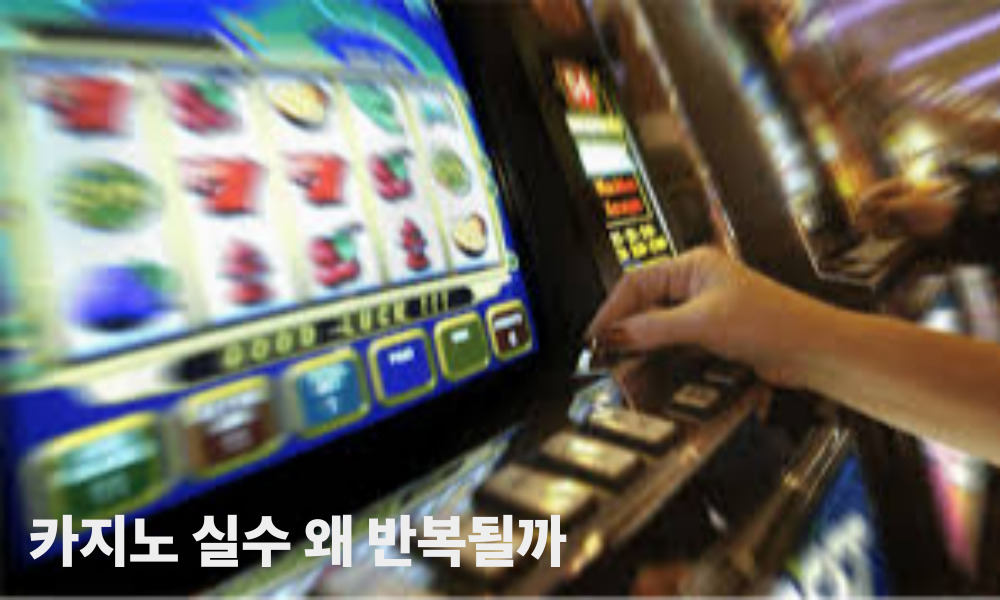 카지노 실수 왜 반복될까