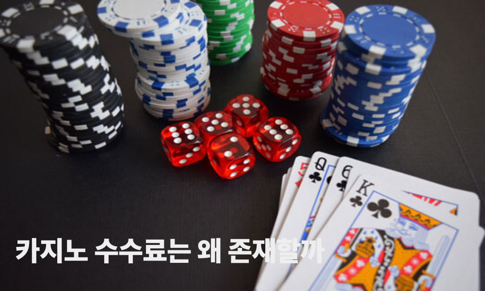 카지노 수수료는 왜 존재할까