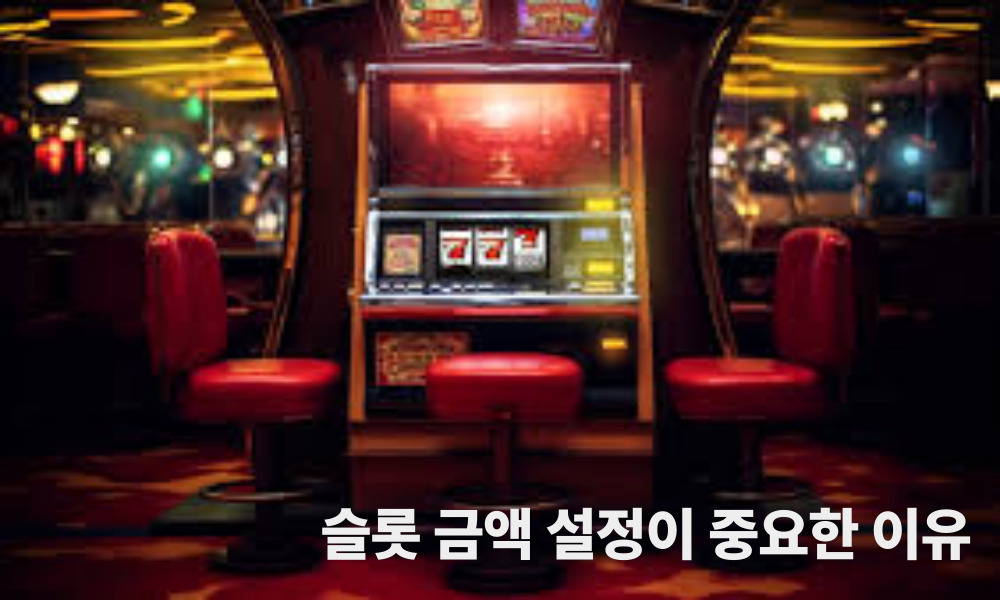 슬롯 금액 설정이 중요한 이유