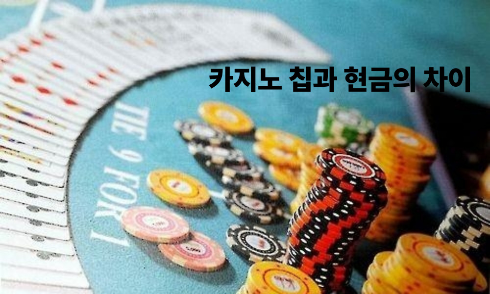 카지노 칩과 현금의 차이