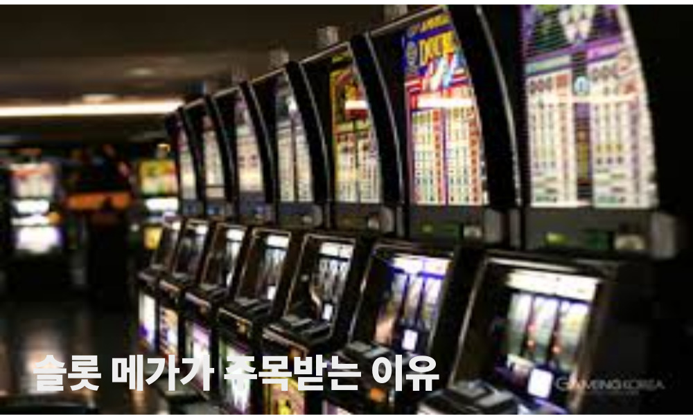 슬롯 메가가 주목받는 이유