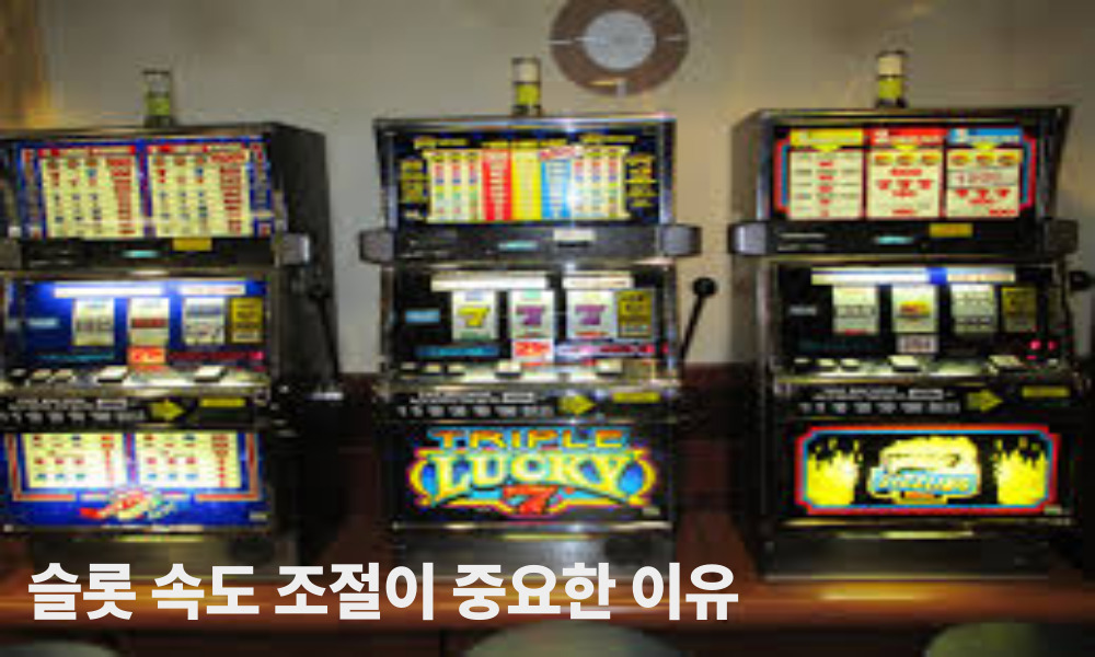 슬롯 속도 조절이 중요한 이유