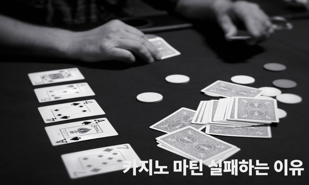 카지노 마틴 실패하는 이유