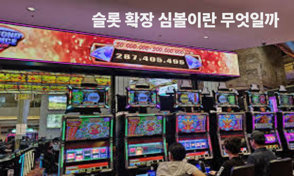 슬롯 확장 심볼이란 무엇일까