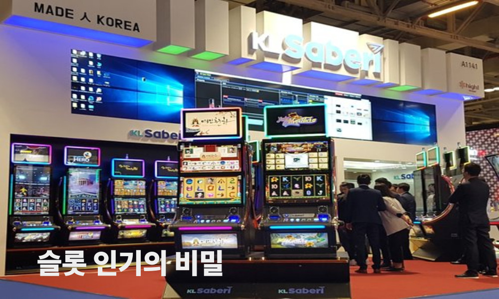 슬롯 인기의 비밀