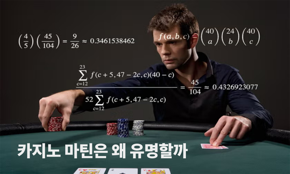 카지노 마틴은 왜 유명할까
