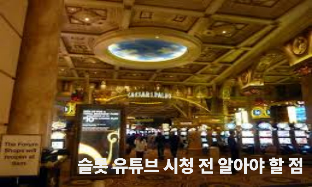 슬롯 유튜브 시청 전 알아야 할 점