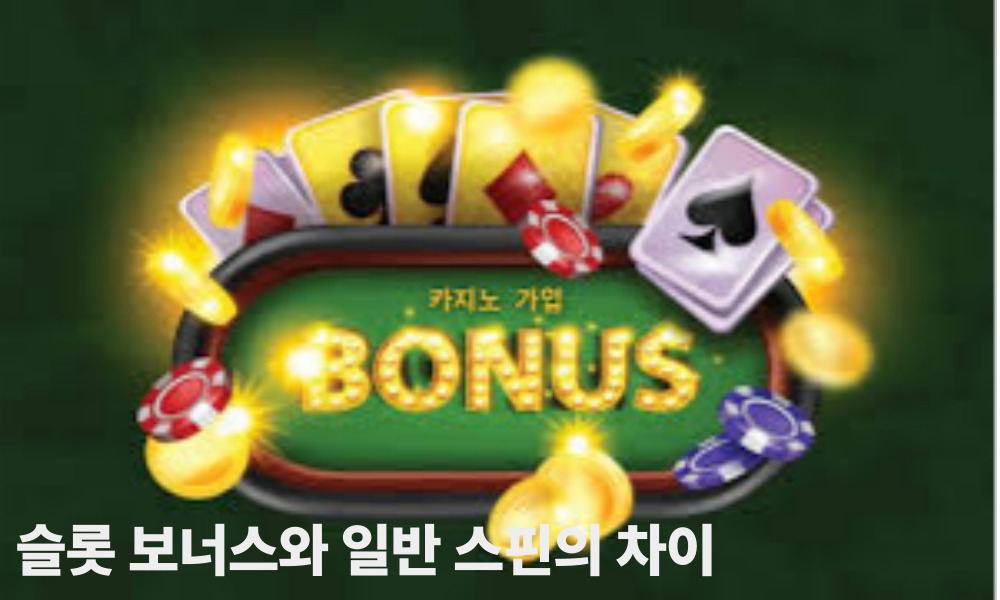 슬롯 보너스와 일반 스핀의 차이