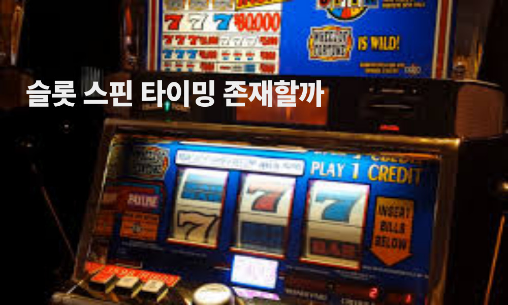 슬롯 스핀 타이밍 존재할까