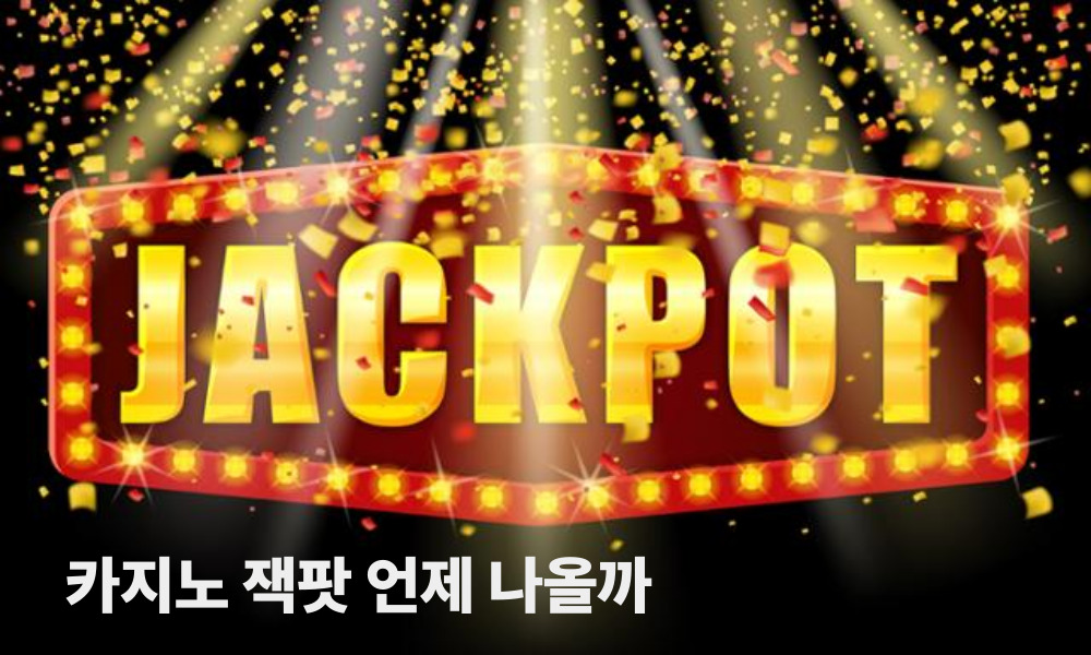 카지노 잭팟 언제 나올까