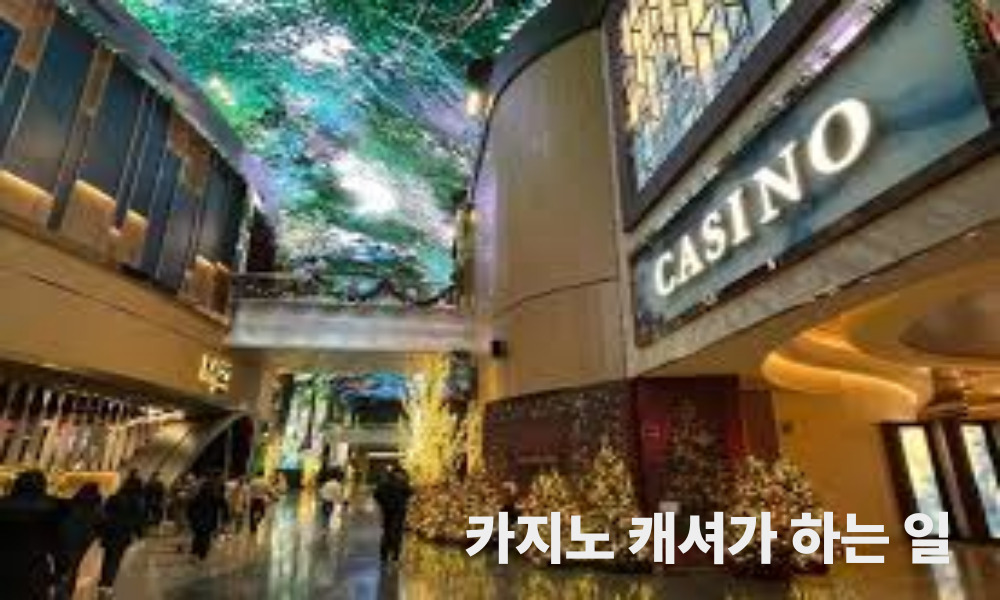 카지노 캐셔가 하는 일