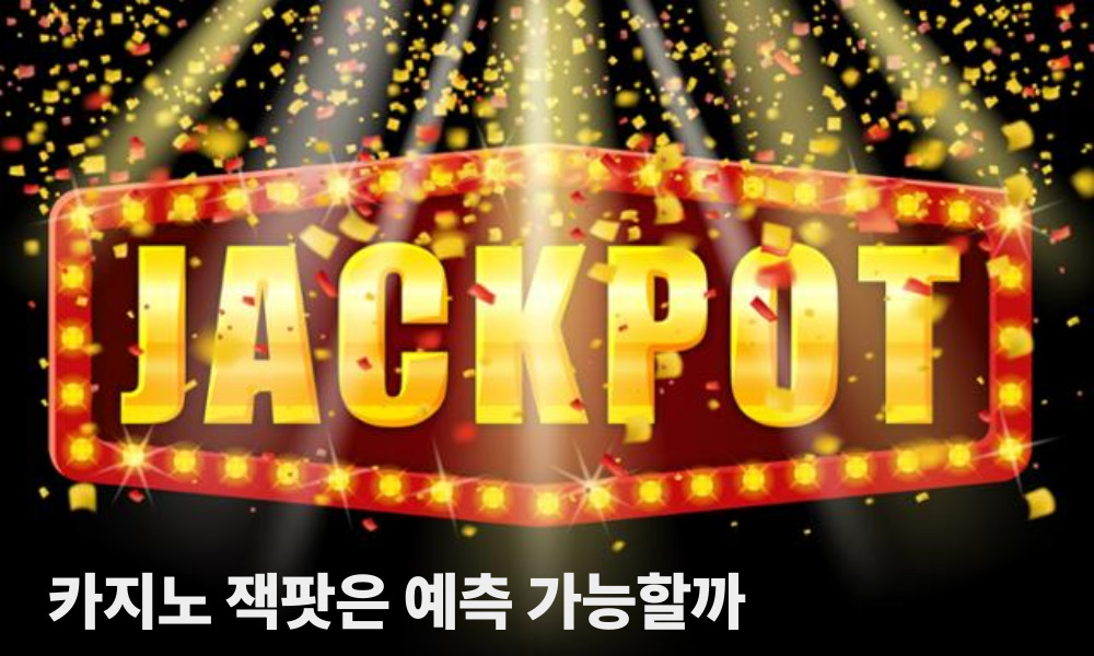 카지노 잭팟은 예측 가능할까