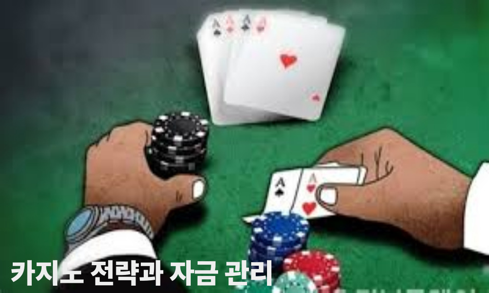 카지노 전략과 자금 관리