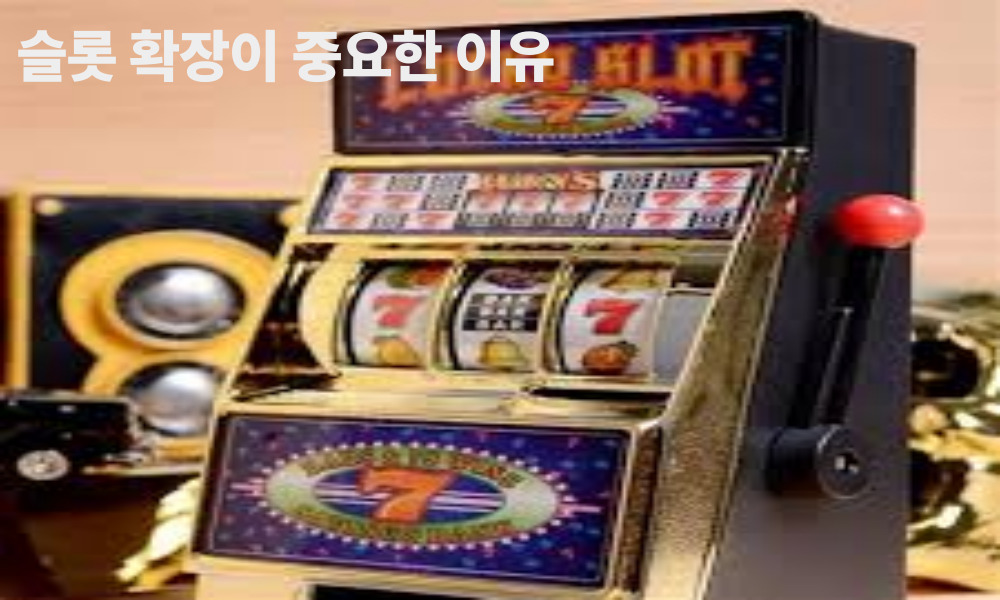슬롯 확장이 중요한 이유