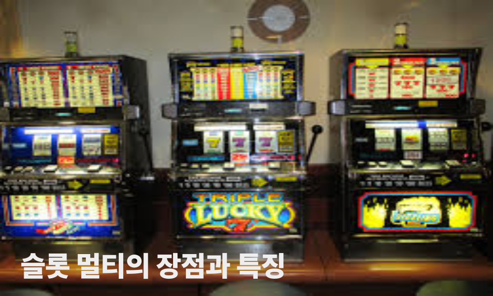 슬롯 멀티의 장점과 특징