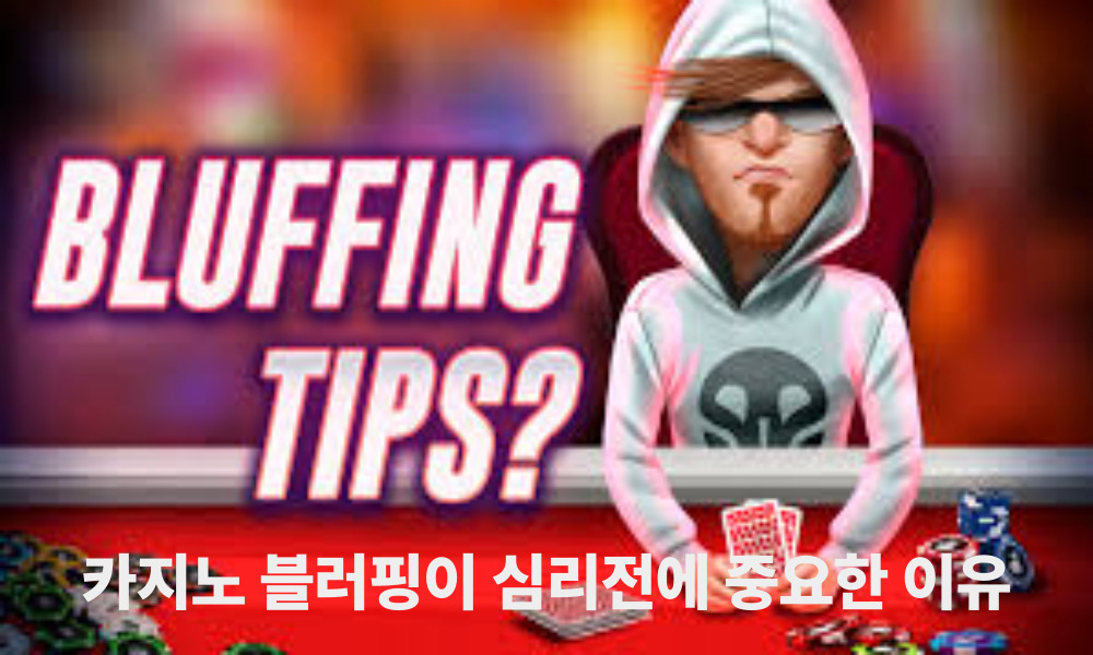 카지노 블러핑이 심리전에 중요한 이유