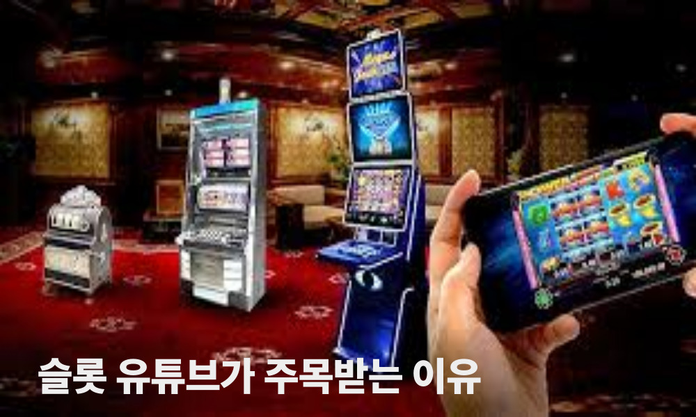 슬롯 유튜브가 주목받는 이유