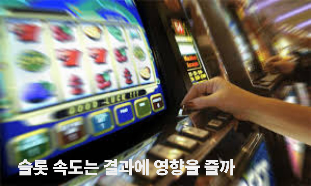 슬롯 속도는 결과에 영향을 줄까