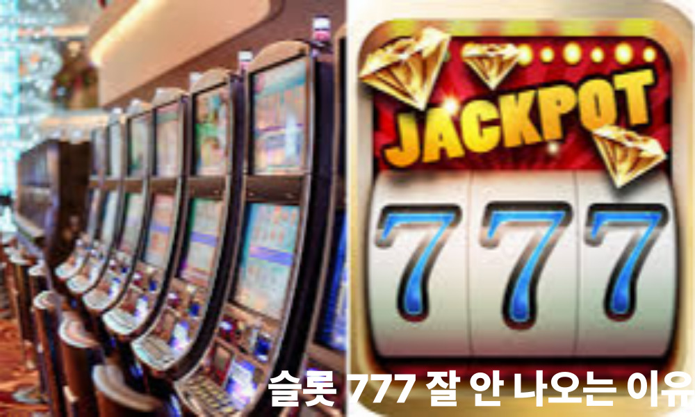 슬롯 777 잘 안 나오는 이유