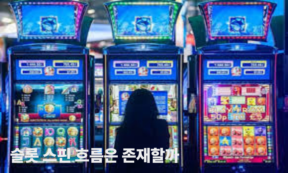 슬롯 스핀 흐름은 존재할까