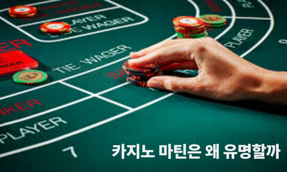 카지노 마틴은 왜 유명할까