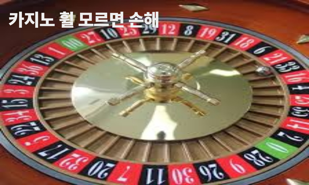 카지노 휠 모르면 손해