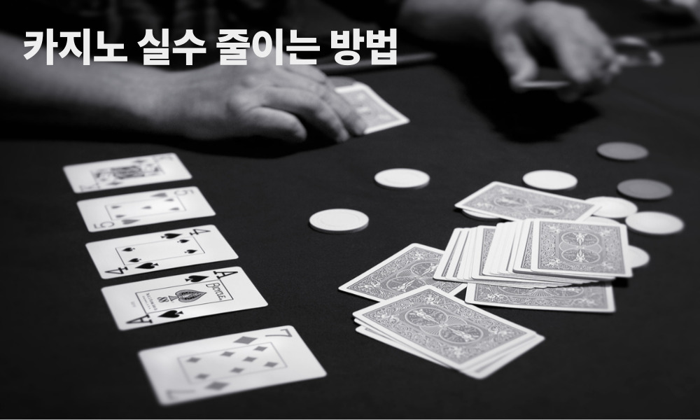 카지노 실수 줄이는 방법