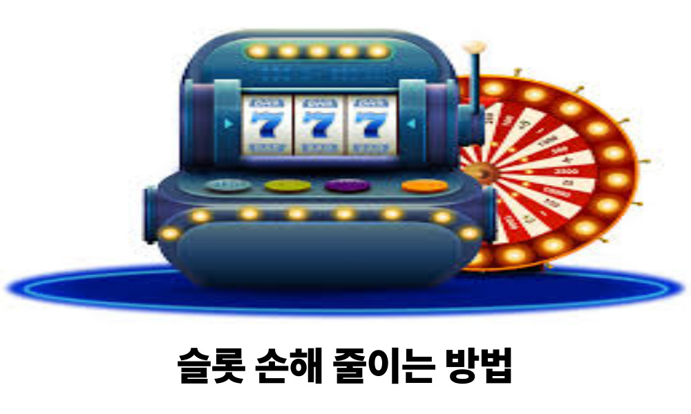 슬롯 손해 줄이는 방법