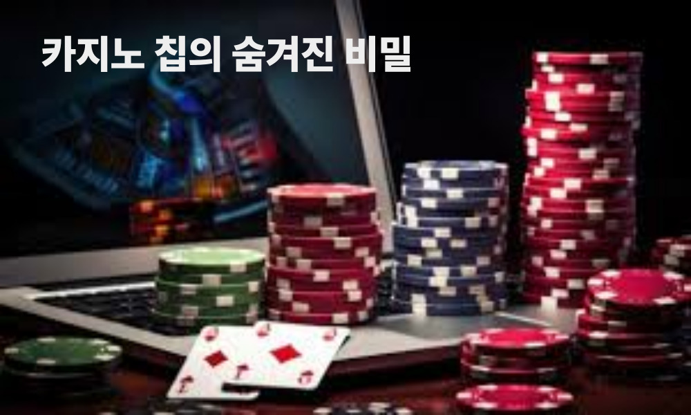 카지노 칩의 숨겨진 비밀