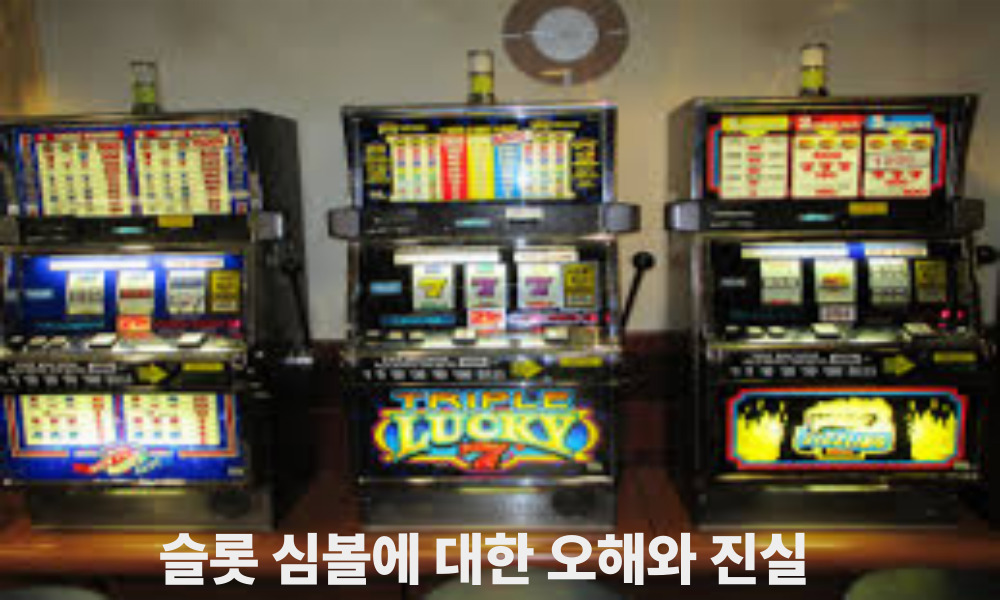 슬롯 심볼에 대한 오해와 진실