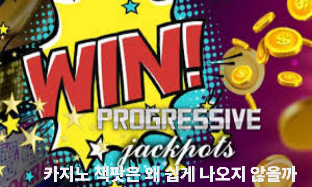 카지노 잭팟은 왜 쉽게 나오지 않을까