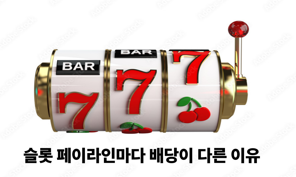 슬롯 페이라인마다 배당이 다른 이유
