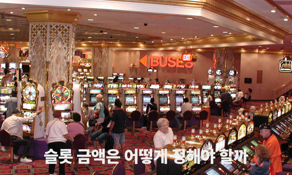 슬롯 금액은 어떻게 정해야 할까
