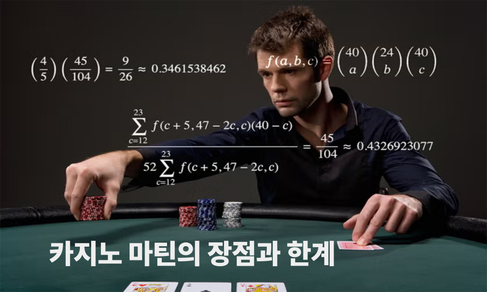 카지노 마틴의 장점과 한계