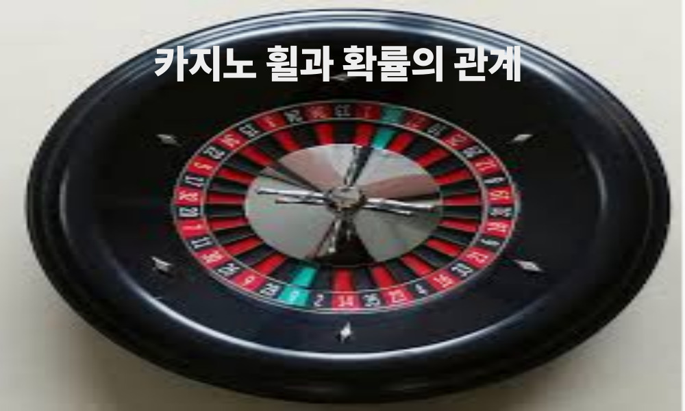카지노 휠과 확률의 관계
