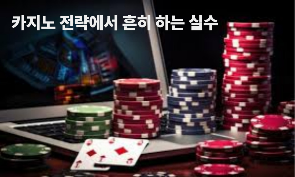 카지노 전략에서 흔히 하는 실수