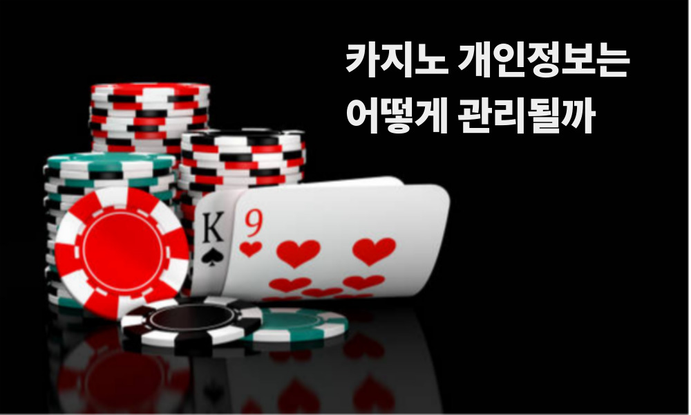 카지노 개인정보는 어떻게 관리될까