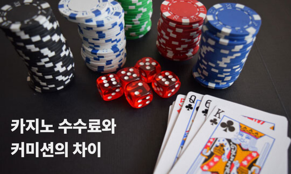 카지노 수수료와 커미션의 차이