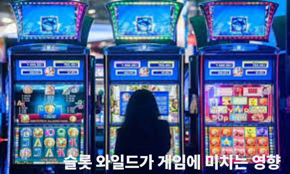 슬롯 와일드가 게임에 미치는 영향