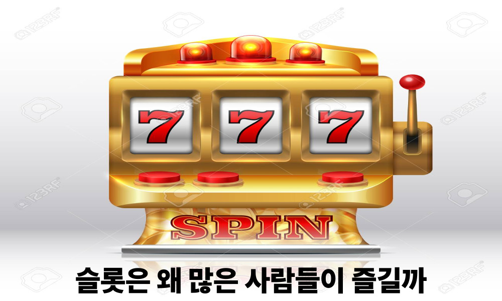 슬롯은 왜 많은 사람들이 즐길까
