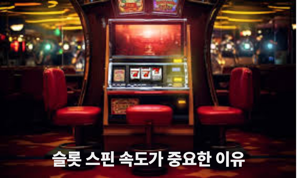 슬롯 스핀 속도가 중요한 이유