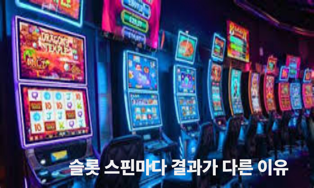 슬롯 스핀마다 결과가 다른 이유