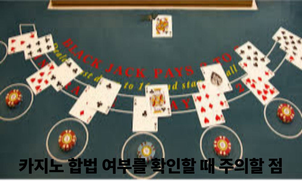 카지노 합법 여부를 확인할 때 주의할 점