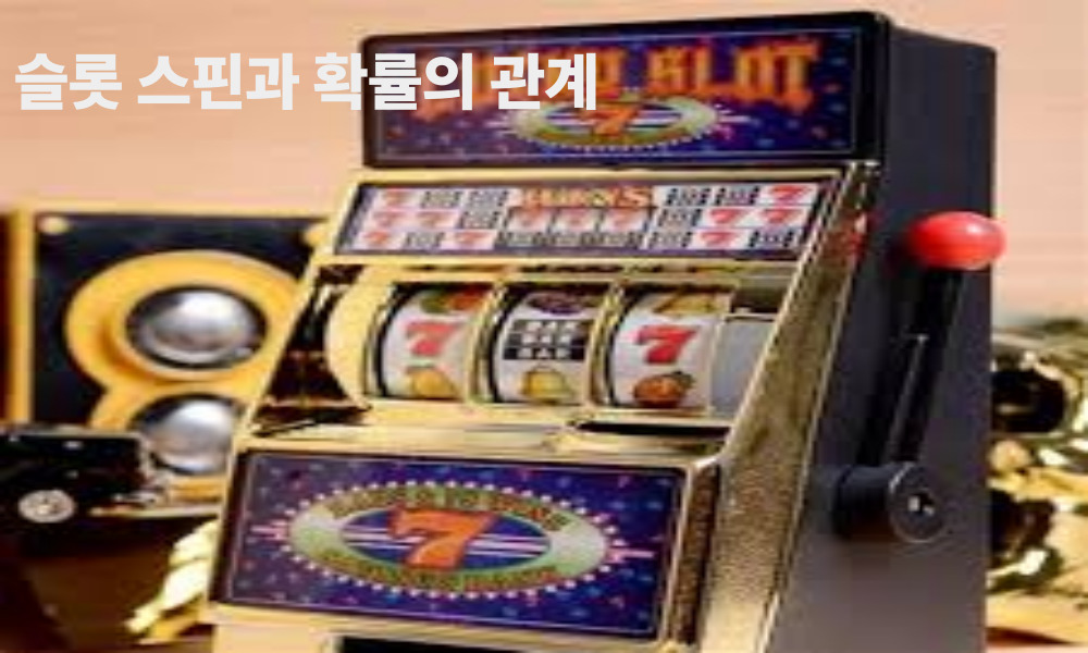 슬롯 스핀과 확률의 관계