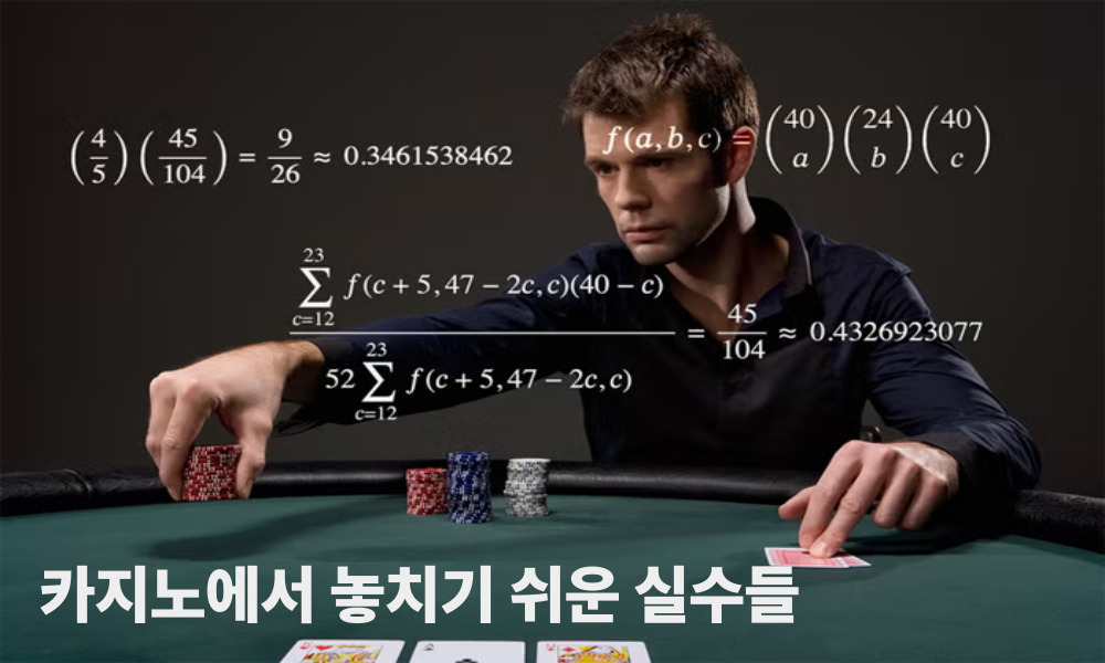 카지노에서 놓치기 쉬운 실수들